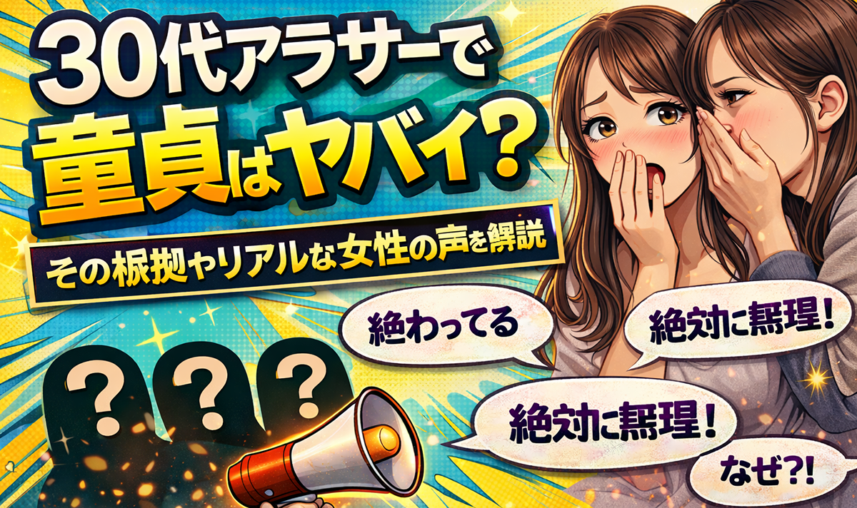 30代アラサーで童貞はガチでヤバイ？その根拠やリアルな女性の声を知るべき