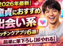 【2026最新】童貞におすすめ出会い系マッチングアプリ6選！簡単に筆下ろし【即やれる】