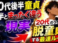 20代で童貞はヤバい？前半・後半で状況がまったく違う理由と脱童貞の最速ルート