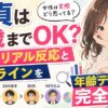 童貞は何歳までOK？リアルな女性の反応と「限界ライン」を年齢データで解説