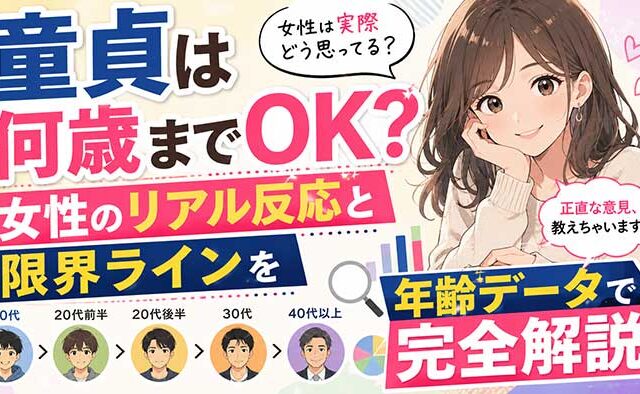 童貞は何歳までOK？リアルな女性の反応と「限界ライン」を年齢データで解説