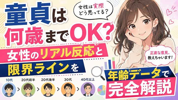 童貞は何歳までOK？リアルな女性の反応と「限界ライン」を年齢データで解説