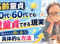 高齢童貞はもう手遅れ？50代・60代でも脱童貞できる現実と具体的な方法を解説