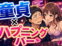 童貞がハプニングバーで脱童貞できる？成功率のリアルと注意点を正直に解説