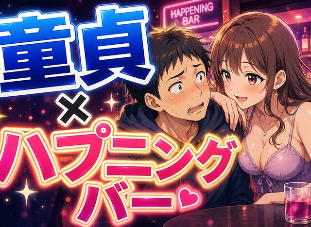 童貞がハプニングバーで脱童貞できる？成功率のリアルと注意点を正直に解説