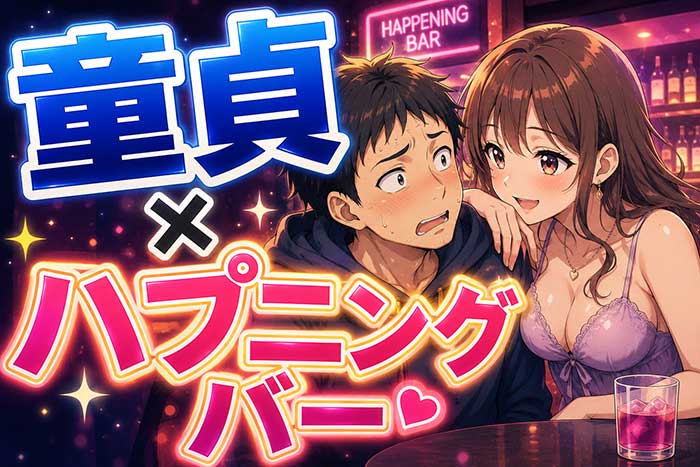 童貞がハプニングバーで脱童貞できる？成功率のリアルと注意点を正直に解説