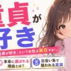 「童貞が好き」という女性は実在する！本命に選ばれる理由と出会い系で狙われる真実