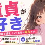 「童貞が好き」という女性は実在する！本命に選ばれる理由と出会い系で狙われる真実