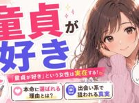「童貞が好き」という女性は実在する！本命に選ばれる理由と出会い系で狙われる真実