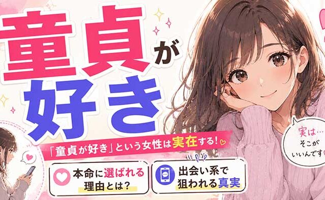 「童貞が好き」という女性は実在する！本命に選ばれる理由と出会い系で狙われる真実