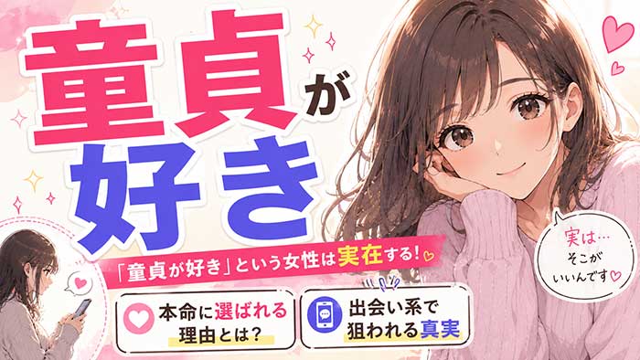 「童貞が好き」という女性は実在する！本命に選ばれる理由と出会い系で狙われる真実
