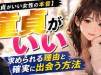 「童貞がいい」女性は実在する！求められる理由と確実に出会うための方法を元童貞が解説