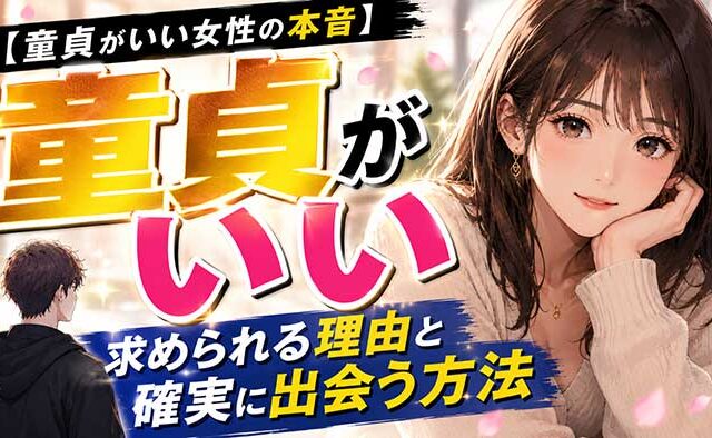 「童貞がいい」女性は実在する！求められる理由と確実に出会うための方法を元童貞が解説