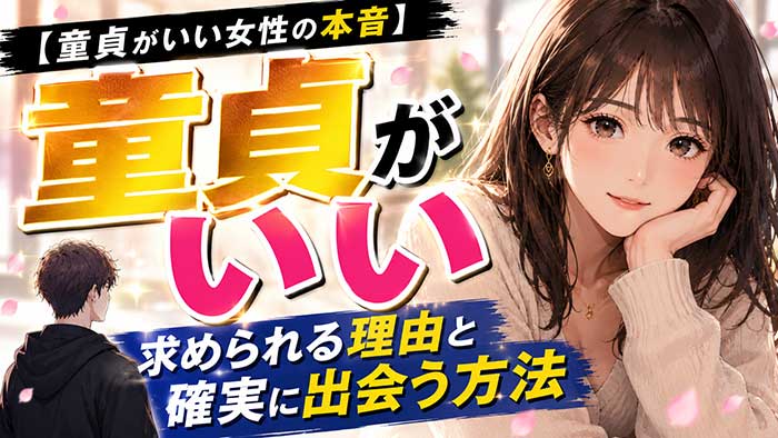 「童貞がいい」女性は実在する！求められる理由と確実に出会うための方法を元童貞が解説