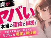 童貞がヤバい本当の理由と根拠！年齢を重ねる前に知るべきリアルな現実と解決策