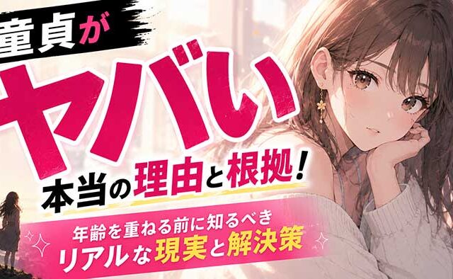 童貞がヤバい本当の理由と根拠！年齢を重ねる前に知るべきリアルな現実と解決策
