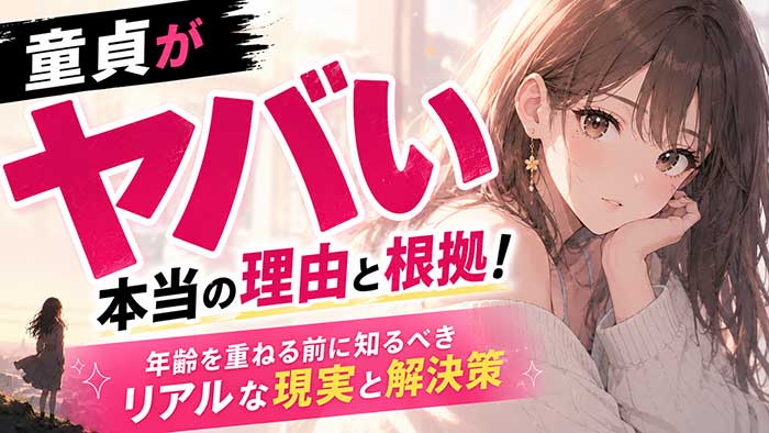 童貞がヤバい本当の理由と根拠！年齢を重ねる前に知るべきリアルな現実と解決策