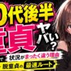 20代で童貞はヤバい？前半・後半で状況がまったく違う理由と脱童貞の最速ルート
