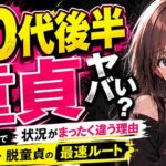 20代で童貞はヤバい？前半・後半で状況がまったく違う理由と脱童貞の最速ルート