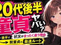 20代で童貞はヤバい？前半・後半で状況がまったく違う理由と脱童貞の最速ルート