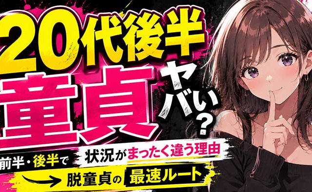 20代で童貞はヤバい？前半・後半で状況がまったく違う理由と脱童貞の最速ルート