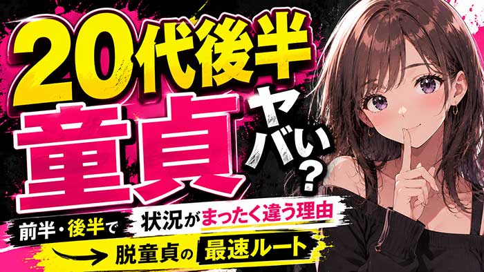 20代で童貞はヤバい？前半・後半で状況がまったく違う理由と脱童貞の最速ルート