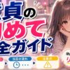 童貞の初めてを徹底解説！失敗しないための準備・流れ・注意点【体験者が語るリアル】