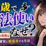 30歳で童貞は魔法使いになる？都市伝説の真相と30歳で確実に脱童貞する方法