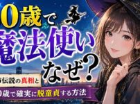 30歳で童貞は魔法使いになる？都市伝説の真相と30歳で確実に脱童貞する方法