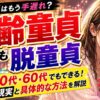 高齢童貞はもう手遅れ？50代・60代でも脱童貞できる現実と具体的な方法を解説