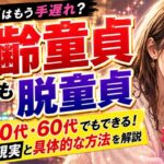 高齢童貞はもう手遅れ？50代・60代でも脱童貞できる現実と具体的な方法を解説