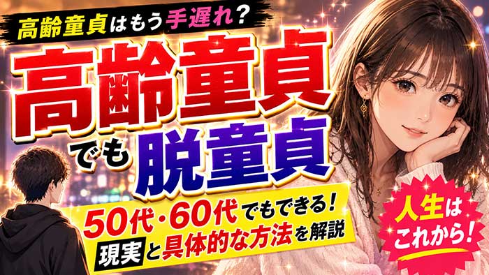 高齢童貞はもう手遅れ？50代・60代でも脱童貞できる現実と具体的な方法を解説
