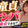 童貞がナンパで脱童貞できる？成功率のリアルとナンパより確実な方法を徹底解説
