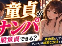 童貞がナンパで脱童貞できる？成功率のリアルとナンパより確実な方法を徹底解説