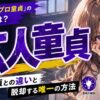 「玄人童貞・プロ童貞」の意味とは？素人童貞との違いと脱却する唯一の方法