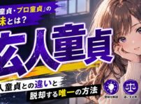 「玄人童貞・プロ童貞」の意味とは？素人童貞との違いと脱却する唯一の方法