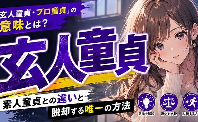 「玄人童貞・プロ童貞」の意味とは？素人童貞との違いと脱却する唯一の方法