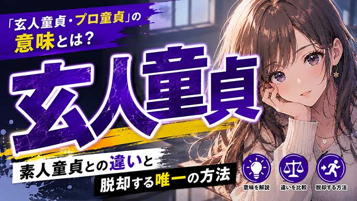 「玄人童貞・プロ童貞」の意味とは？素人童貞との違いと脱却する唯一の方法