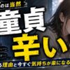 童貞が辛いのは当然！その理由と今すぐ楽になる具体的な行動5つを解説