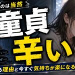 童貞が辛いのは当然！その理由と今すぐ楽になる具体的な行動5つを解説