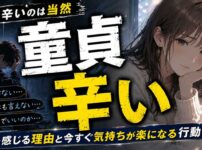 童貞が辛いのは当然！その理由と今すぐ楽になる具体的な行動5つを解説