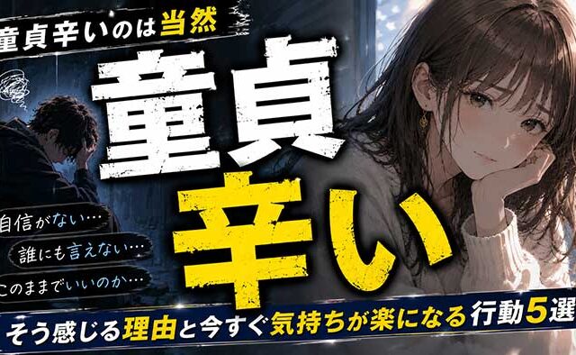 童貞が辛いのは当然！その理由と今すぐ楽になる具体的な行動5つを解説