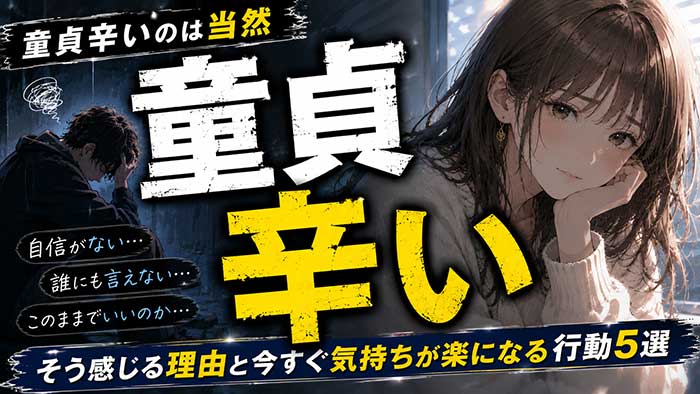 童貞が辛いのは当然！その理由と今すぐ楽になる具体的な行動5つを解説