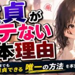 童貞がモテない根本的な理由と、モテなくても脱童貞できる唯一の方法