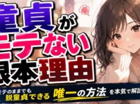 童貞がモテない根本的な理由と、モテなくても脱童貞できる唯一の方法