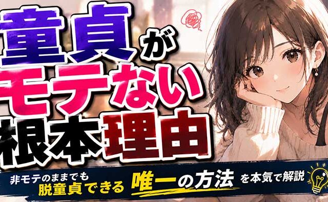 童貞がモテない根本的な理由と、モテなくても脱童貞できる唯一の方法