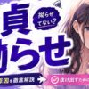拗らせ童貞とはどういう人？特徴・原因・抜け出し方を元童貞が徹底解説
