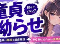 拗らせ童貞とはどういう人？特徴・原因・抜け出し方を元童貞が徹底解説
