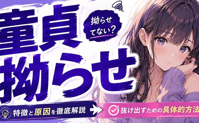 拗らせ童貞とはどういう人？特徴・原因・抜け出し方を元童貞が徹底解説