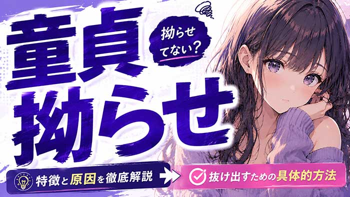 拗らせ童貞とはどういう人？特徴・原因・抜け出し方を元童貞が徹底解説